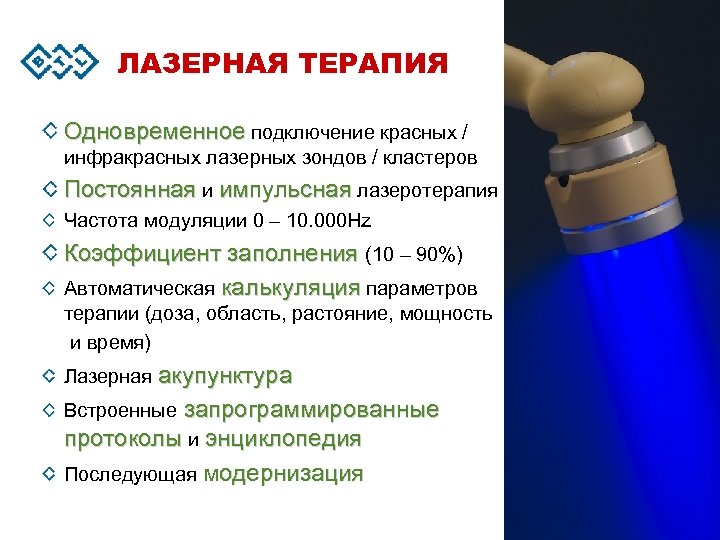 ЛАЗЕРНАЯ ТЕРАПИЯ Одновременное подключение красных / инфракрасных лазерных зондов / кластеров Постоянная и импульсная