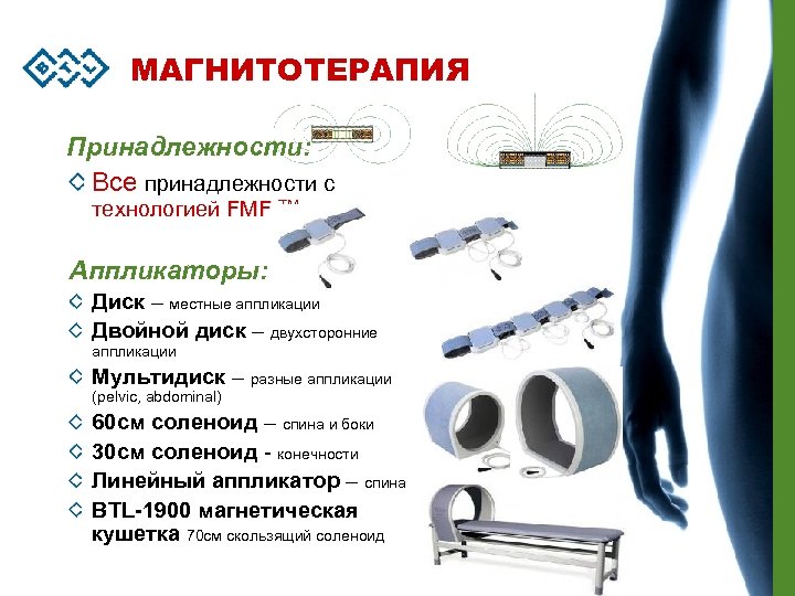 МАГНИТОТЕРАПИЯ Принадлежности: Все принадлежности с технологией FMF TM Аппликаторы: Диск – местные аппликации Двойной