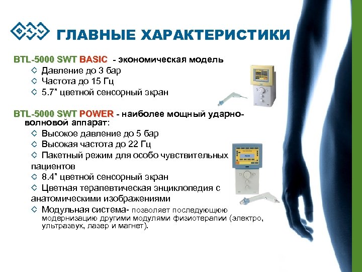 ГЛАВНЫЕ ХАРАКТЕРИСТИКИ BTL-5000 SWT BASIC - экономическая модель Давление до 3 бар Частота до