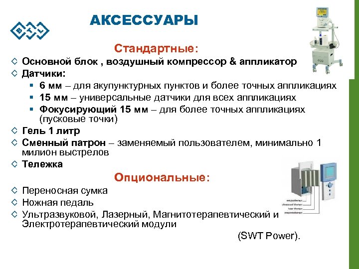 АКСЕССУАРЫ Стандартные: Основной блок , воздушный компрессор & аппликатор Датчики: § 6 мм –