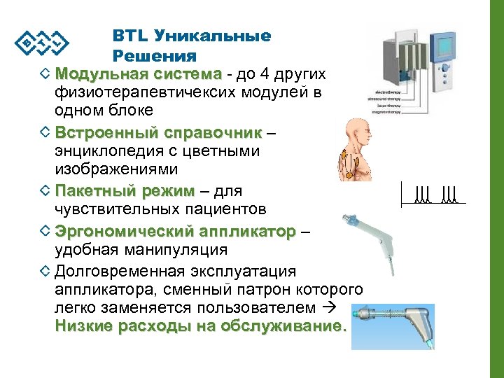 BTL Уникальные Решения Модульная система - до 4 других физиотерапевтичексих модулей в одном блоке