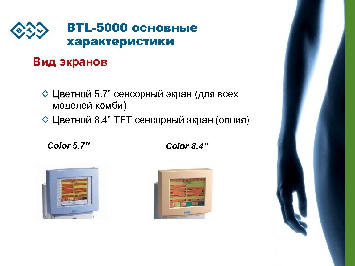 BTL-5000 основные характеристики Вид экранов Цветной 5. 7” сенсорный экран (для всех моделей комби)