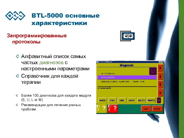 BTL-5000 основные характеристики Запрограммированные протоколы Алфавитный список самых частых диагнозов с настроенными параметрами Справочник