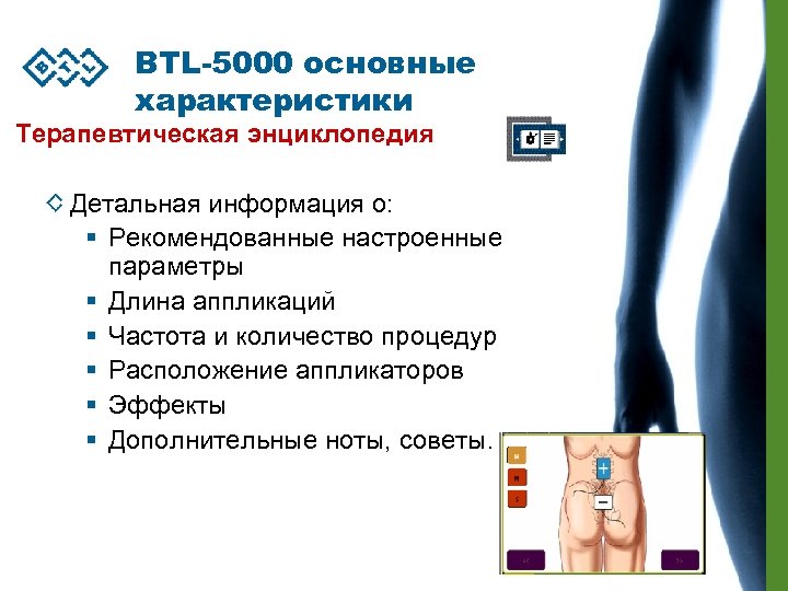 BTL-5000 основные характеристики Терапевтическая энциклопедия Детальная информация о: § Рекомендованные настроенные параметры § Длина