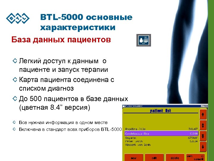 BTL-5000 основные характеристики База данных пациентов Легкий доступ к данным о пациенте и запуск