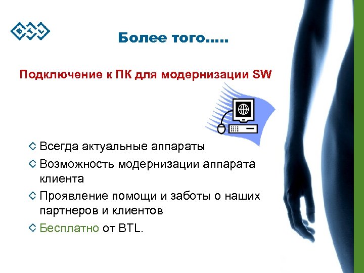 Более того…. . Подключение к ПК для модернизации SW Всегда актуальные аппараты Возможность модернизации