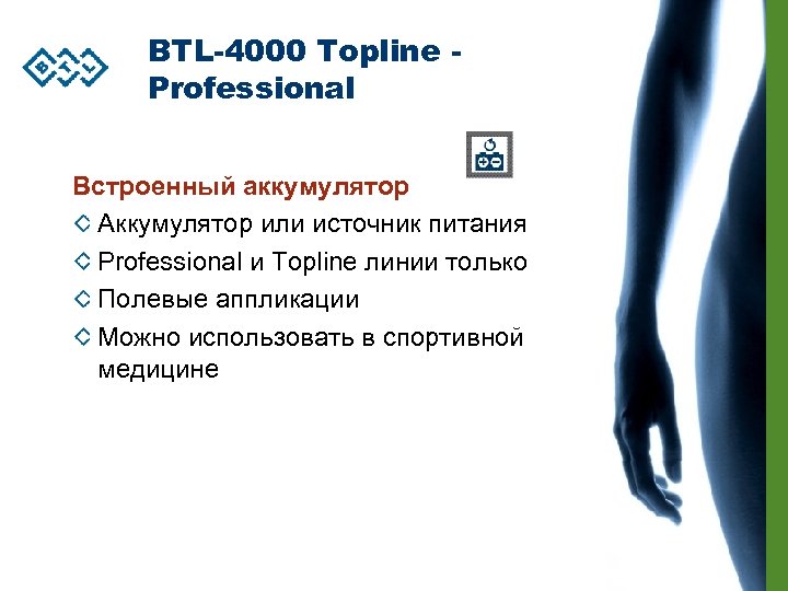 BTL-4000 Topline Professional Встроенный аккумулятор Аккумулятор или источник питания Professional и Topline линии только