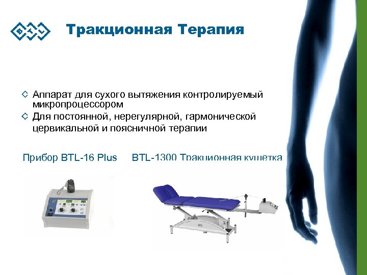 Тракционная Терапия Аппарат для сухого вытяжения контролируемый микропроцессором Для постоянной, нерегулярной, гармонической цервикальной и