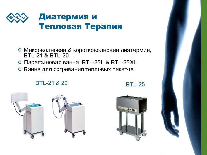 Диатермия и Тепловая Терапия Микроволновая & коротковолновая диатермия, BTL-21 & BTL-20 Парафиновая ванна, BTL-25