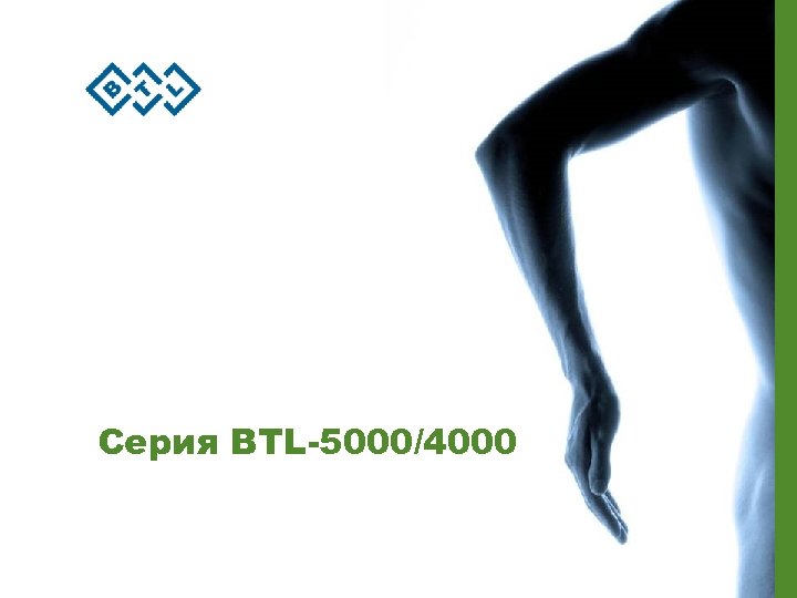 Серия BTL-5000/4000 