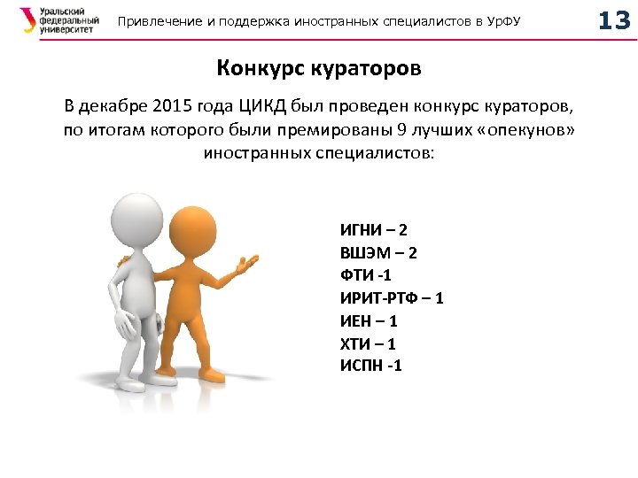 Привлечение и поддержка иностранных специалистов в Ур. ФУ Конкурс кураторов В декабре 2015 года