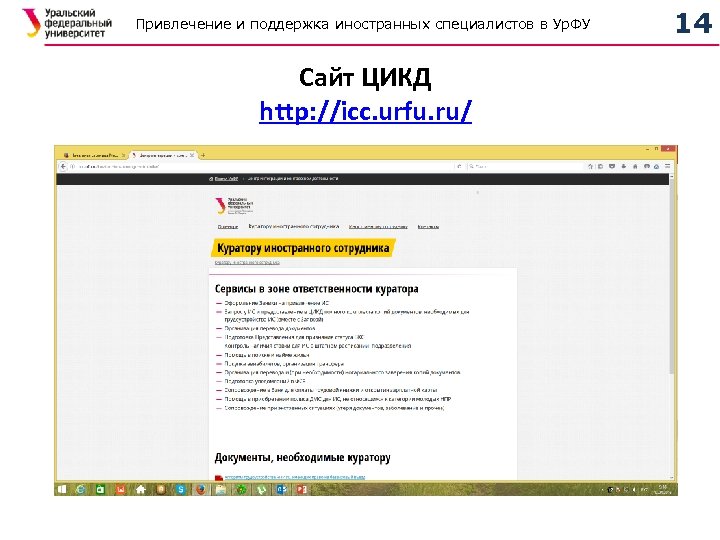 Привлечение и поддержка иностранных специалистов в Ур. ФУ Сайт ЦИКД http: //icc. urfu. ru/