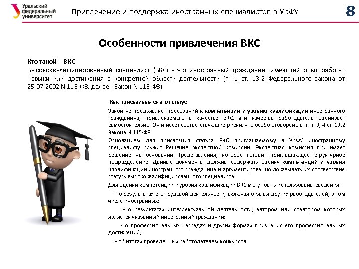 Привлечение и поддержка иностранных специалистов в Ур. ФУ 8 Особенности привлечения ВКС Кто такой