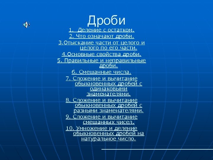 Дроби 1. Деление с остатком. 2. Что означают дроби. 3. Отыскание части от целого