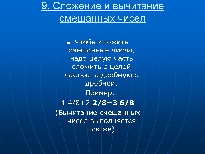 9. Сложение и вычитание смешанных чисел Чтобы сложить смешанные числа, надо целую часть сложить