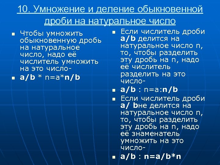 10. Умножение и деление обыкновенной дроби на натуральное число n n Чтобы умножить обыкновенную