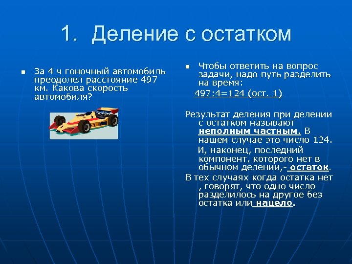 1. Деление с остатком n За 4 ч гоночный автомобиль преодолел расстояние 497 км.