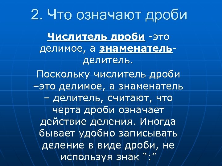 2. Что означают дроби Числитель дроби -это делимое, а знаменательделитель. Поскольку числитель дроби –это