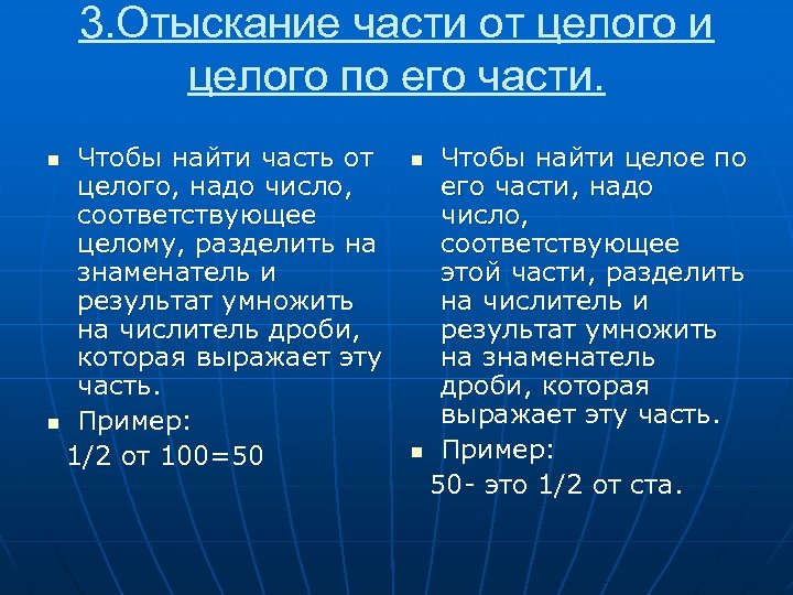 3. Отыскание части от целого и целого по его части. Чтобы найти часть от