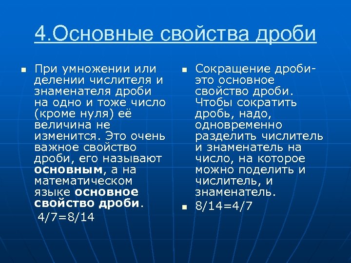 4. Основные свойства дроби n При умножении или делении числителя и знаменателя дроби на