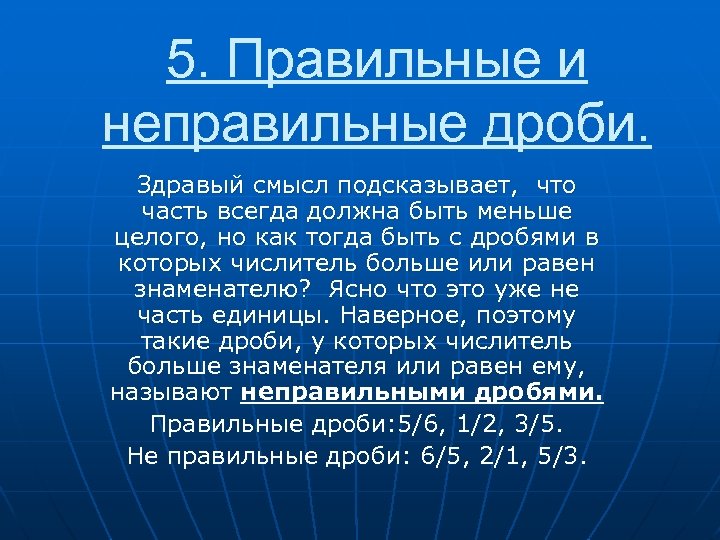 5. Правильные и неправильные дроби. Здравый смысл подсказывает, что часть всегда должна быть меньше