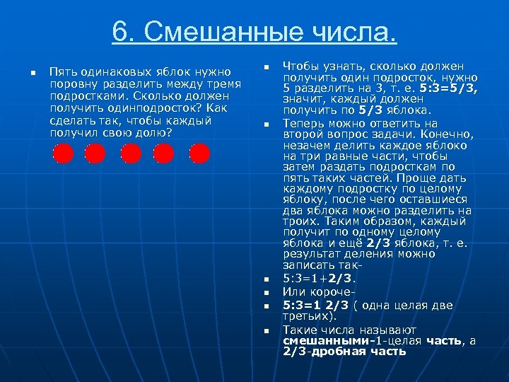 6. Смешанные числа. n Пять одинаковых яблок нужно поровну разделить между тремя подростками. Сколько
