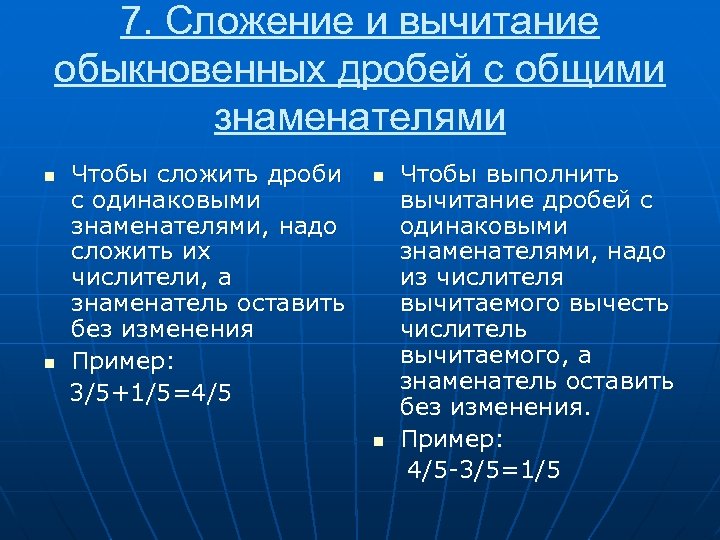 7. Сложение и вычитание обыкновенных дробей с общими знаменателями n n Чтобы сложить дроби