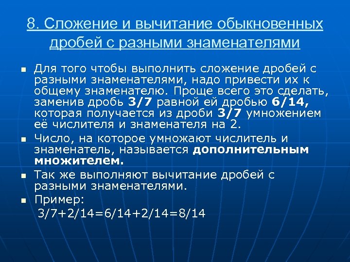8. Сложение и вычитание обыкновенных дробей с разными знаменателями n n Для того чтобы