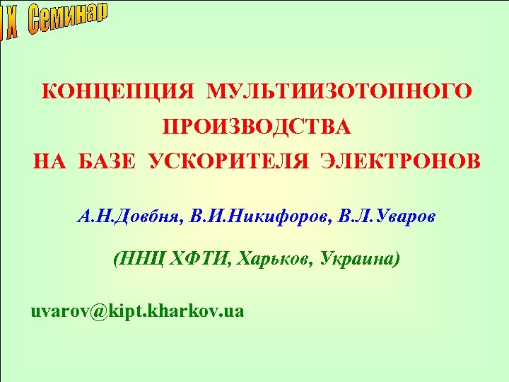 КОНЦЕПЦИЯ МУЛЬТИИЗОТОПНОГО ПРОИЗВОДСТВА НА БАЗЕ УСКОРИТЕЛЯ ЭЛЕКТРОНОВ А. Н. Довбня, В. И. Никифоров, В.