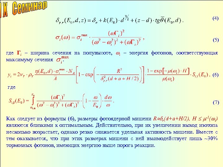 (4) (5) где Гі – ширина сечения на полувысоте, i – энергия фотонов, соответствующая