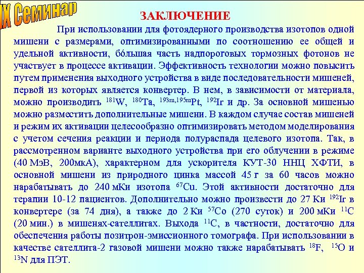 ЗАКЛЮЧЕНИЕ При использовании для фотоядерного производства изотопов одной мишени с размерами, оптимизированными по соотношению