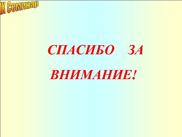 СПАСИБО ЗА ВНИМАНИЕ! 