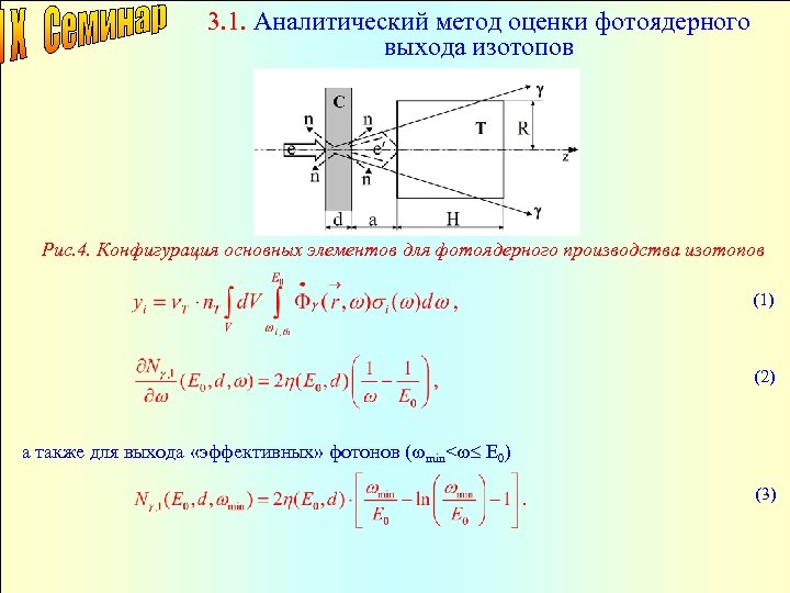 3. 1. Аналитический метод оценки фотоядерного выхода изотопов Рис. 4. Конфигурация основных элементов для