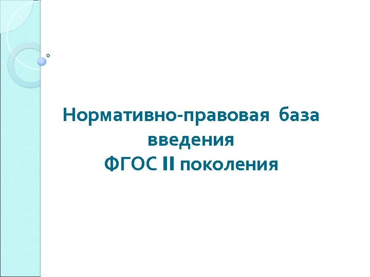Нормативно-правовая база введения ФГОС II поколения 