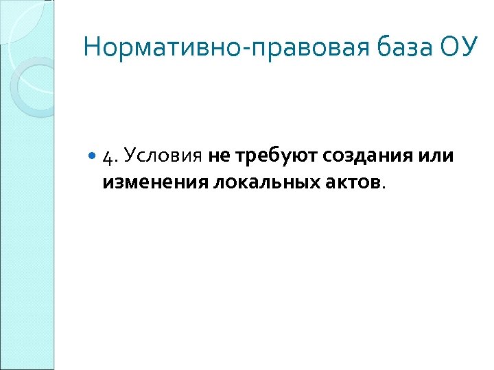 Нормативно-правовая база ОУ 4. Условия не требуют создания или изменения локальных актов. 