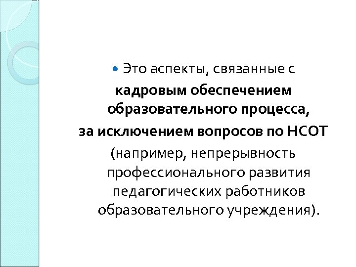  Это аспекты, связанные с кадровым обеспечением образовательного процесса, за исключением вопросов по НСОТ