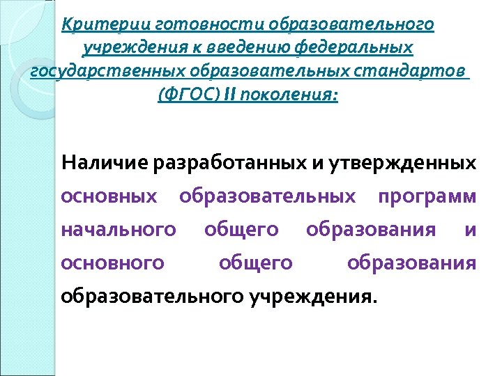 Критерии готовности образовательного учреждения к введению федеральных государственных образовательных стандартов (ФГОС) II поколения: Наличие