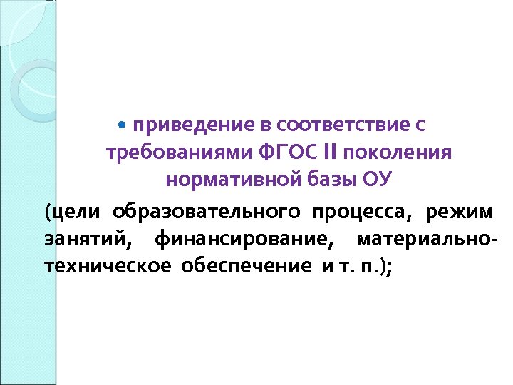  приведение в соответствие с требованиями ФГОС II поколения нормативной базы ОУ (цели образовательного