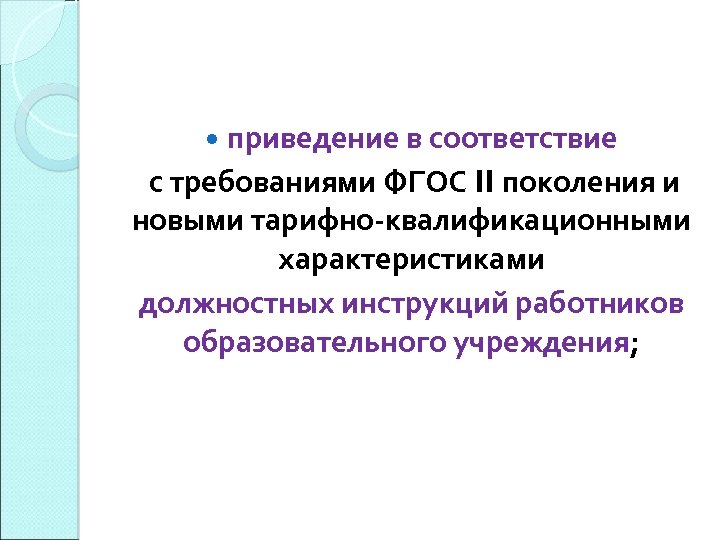  приведение в соответствие с требованиями ФГОС II поколения и новыми тарифно-квалификационными характеристиками должностных