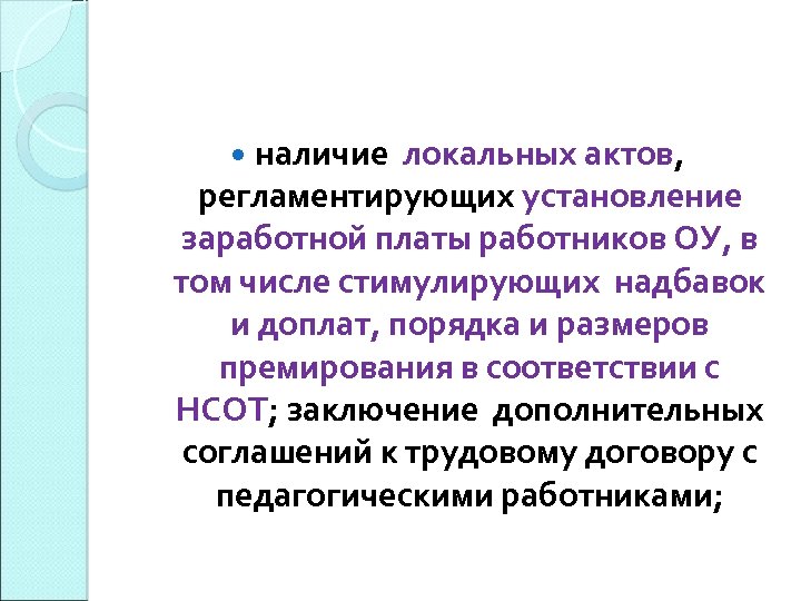  наличие локальных актов, регламентирующих установление заработной платы работников ОУ, в том числе стимулирующих