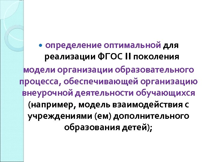 определение оптимальной для реализации ФГОС II поколения модели организации образовательного процесса, обеспечивающей организацию