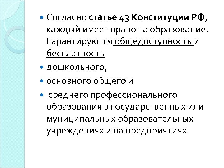 Согласно статье 43 Конституции РФ, каждый имеет право на образование. Гарантируются общедоступность и