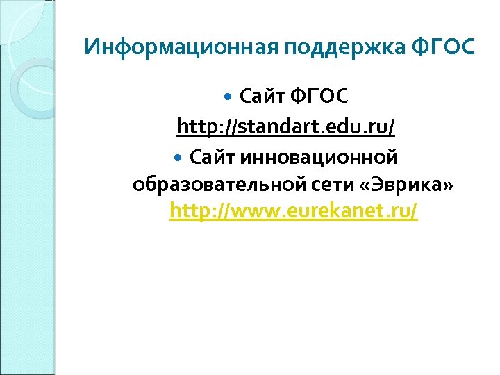Информационная поддержка ФГОС Сайт ФГОС http: //standart. edu. ru/ Сайт инновационной образовательной сети «Эврика»