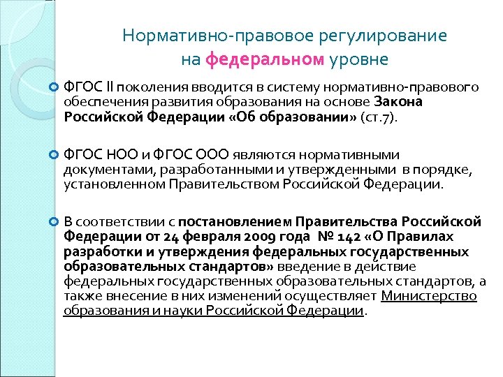 Нормативно правовые документы деятельности ооо. Нормативно правовая база реализации ФГОС ООО нового поколения. Нормативное регулирование образования.