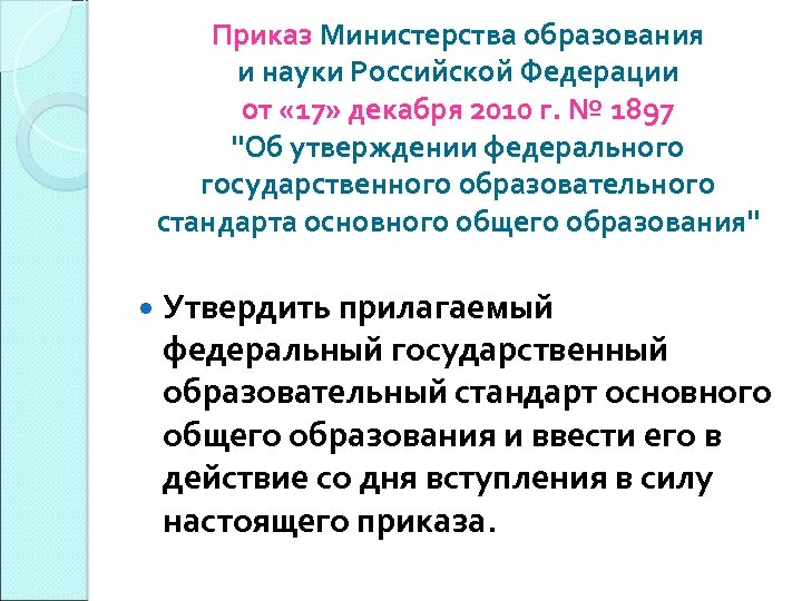 Приказ Министерства образования и науки Российской Федерации от « 17» декабря 2010 г. №