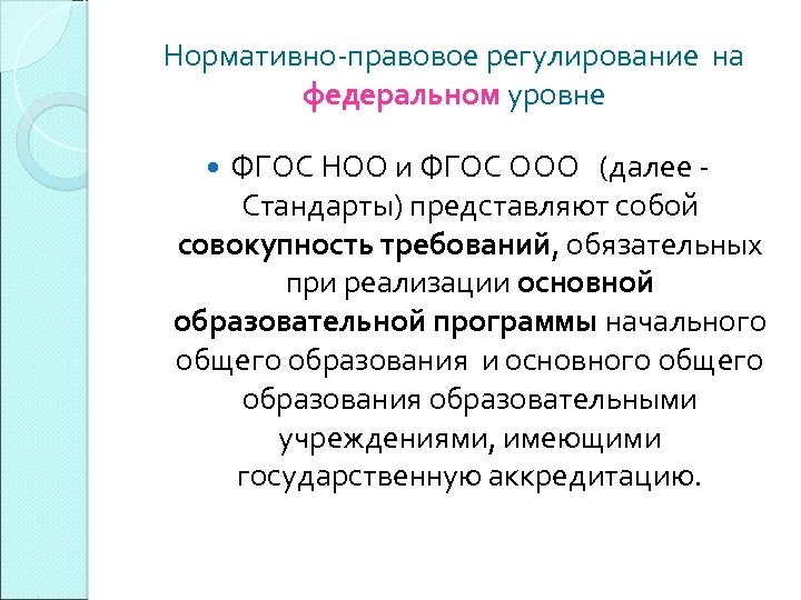 Нормативно-правовое регулирование на федеральном уровне ФГОС НОО и ФГОС ООО (далее Стандарты) представляют собой