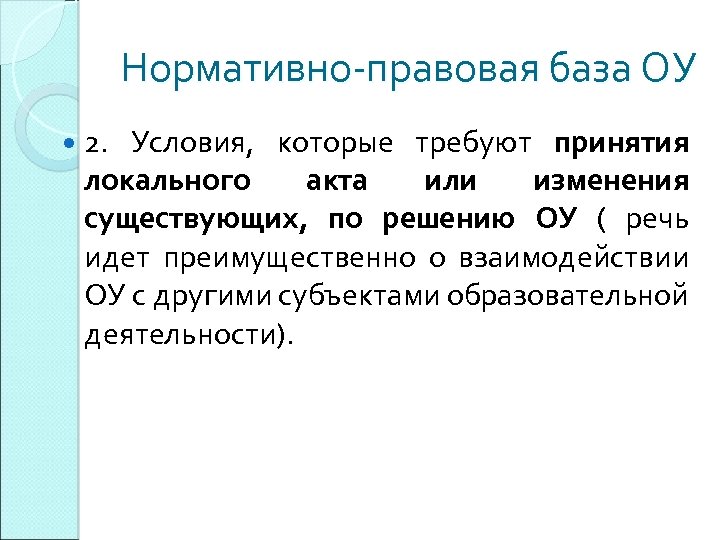 Нормативно правовая база института. Нормативная база в введении.