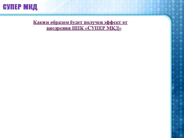 Каким образом будет получен эффект от внедрения ИПК «СУПЕР МКД» 