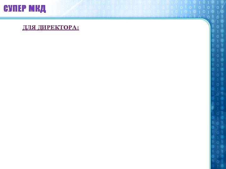 ДЛЯ ДИРЕКТОРА: 