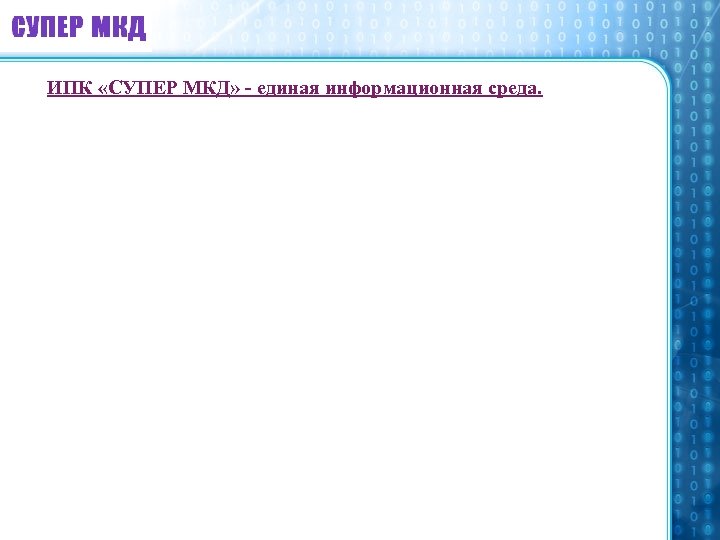 ИПК «СУПЕР МКД» - единая информационная среда. 